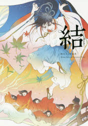 楽天市場】睦月ムンク画集 結-Musubi- : コミック画材通販 Tools楽天shop