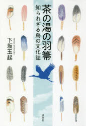 楽天市場】【茶器/茶道具 炭道具】 羽箒（はぼうき） 鴻鶴 （ひしくい