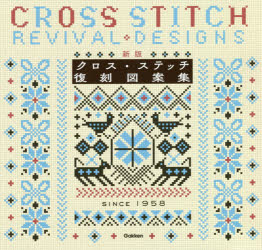 クロスステッチ図案集 クロスステッチ図案集: 1500motifs | 成美堂出版編集部 |本