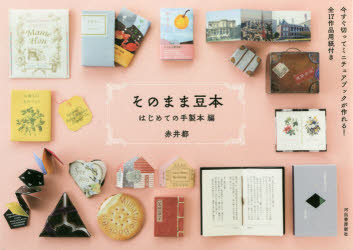 豆本 ツルゲーネフ オーウェル 楽天市場】（2601-8009）豆本をつくる 豆本名作文学選「あいびき