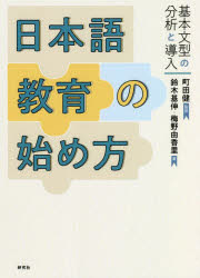 【楽天市場】日本語教育の始め方 基本文型の分析と導入：トップカルチャーnetクラブ