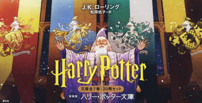 楽天市場】『ハリー・ポッターシリーズ 全20巻ケース入りセット 静山社
