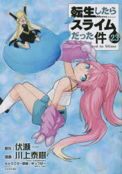 楽天市場】転生したらスライムだった件 23巻 : 書泉オンライン楽天市場店