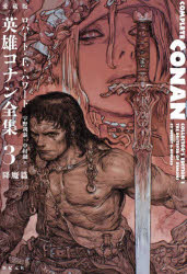 愛蔵版英雄コナン全集　3画像