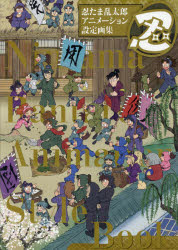 忍たま乱太郎　アニメーション設定画集画像