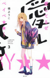 愛してるぜベイベ★★　3　新装版画像