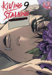 楽天市場】キリング・ストーキング 1巻～5巻 セット （以下続刊