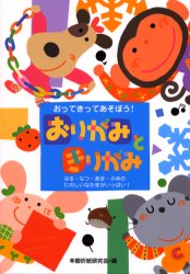 【楽天市場】おりがみときりがみ おってきってあそぼう！ はる・なつ・あき・ふゆのたのしいなかまがいっぱい！：トップカルチャーnetクラブ