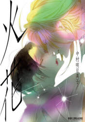 楽天市場】『図録 中村明日美子 20年展 記念オフィシャルブック』 : く