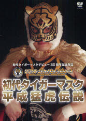 楽天市場】三沢タイガー伝説〜虎仮面7年の咆哮〜 DVD-BOX 【DVD