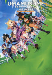 楽天市場】ウマ娘 プリティダービー アートワークス Vol.03 : 書泉