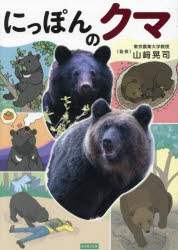 楽天市場】にっぽんのクマ “クマのすべて”がわかる／山崎晃司【3000円