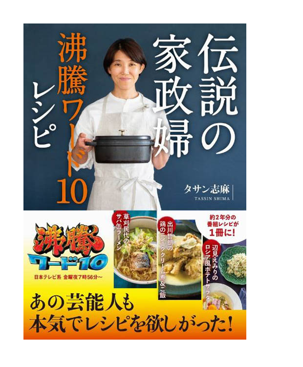 楽天市場 伝説の家政婦沸騰ワード１０レシピ タサン志麻 ワニブックス 健康 料理 レシピ キャラ弁 暮らし 店頭受取対応商品 トップカルチャーnetクラブ