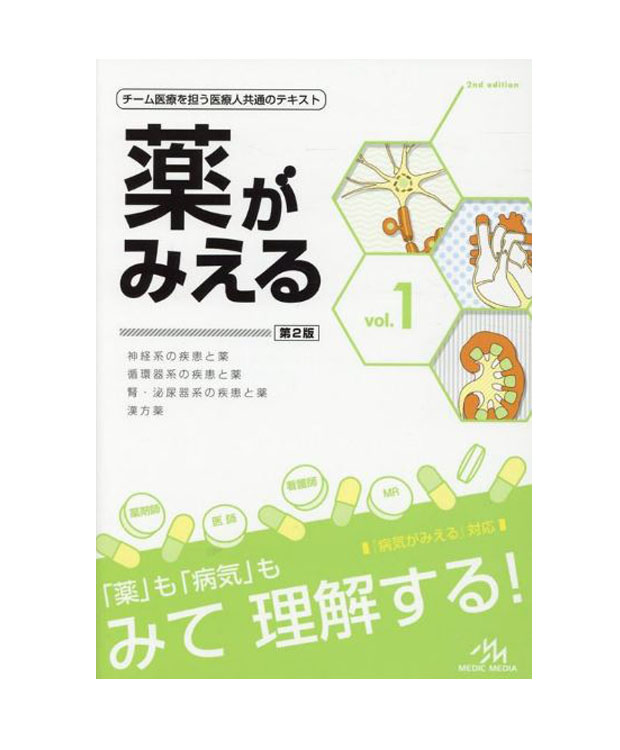 【楽天市場】薬がみえる ｖｏｌ．１ 第２版 医療情報科学研究所 著