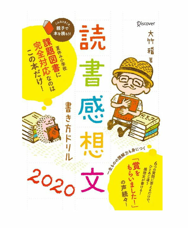 楽天市場 読書感想文書き方ドリル ２０２０ 大竹稽 著 ディスカヴァ トゥエンティワン 児童書 店頭受取対応商品 トップカルチャーnetクラブ