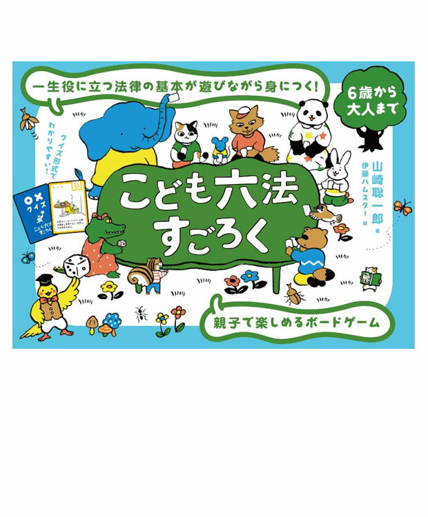 楽天市場 こども六法すごろく 山崎聡一郎 伊藤ハムスター 著 幻冬舎 ボードゲーム すごろくや トップカルチャーnetクラブ