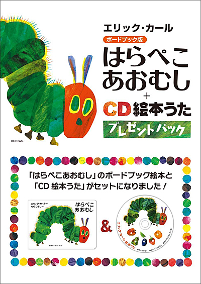 楽天市場 はらぺこあおむし ｃｄ絵本うた プレゼントパック エリックカール 著 もりひさし 訳 偕成社 知育絵本 しかけ絵本 読み聞かせ 店頭受取対応商品 トップカルチャーnetクラブ