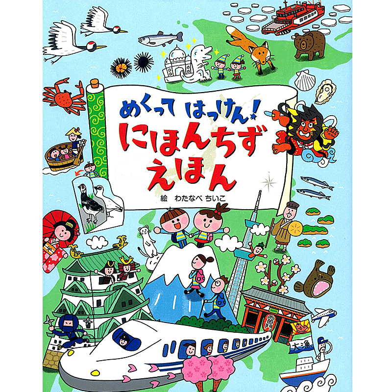 楽天市場 にほんちずえほん めくってはっけん わたなべ ちいこ イラスト 学研プラス 児童書 知育絵本 しかけ絵本 ギフト 贈り物 プレゼント ラッピング無料 店頭受取対応商品 トップカルチャーnetクラブ