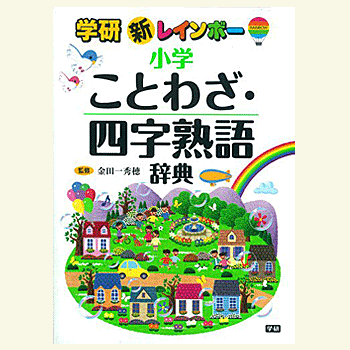 楽天市場 新レインボー小学ことわざ 四字熟語辞典 小学生向辞典 事典 金田一 秀穂 監修 学研教育出版 学習辞典 教育 資格検定 辞典 店頭受取対応商品 トップカルチャーnetクラブ