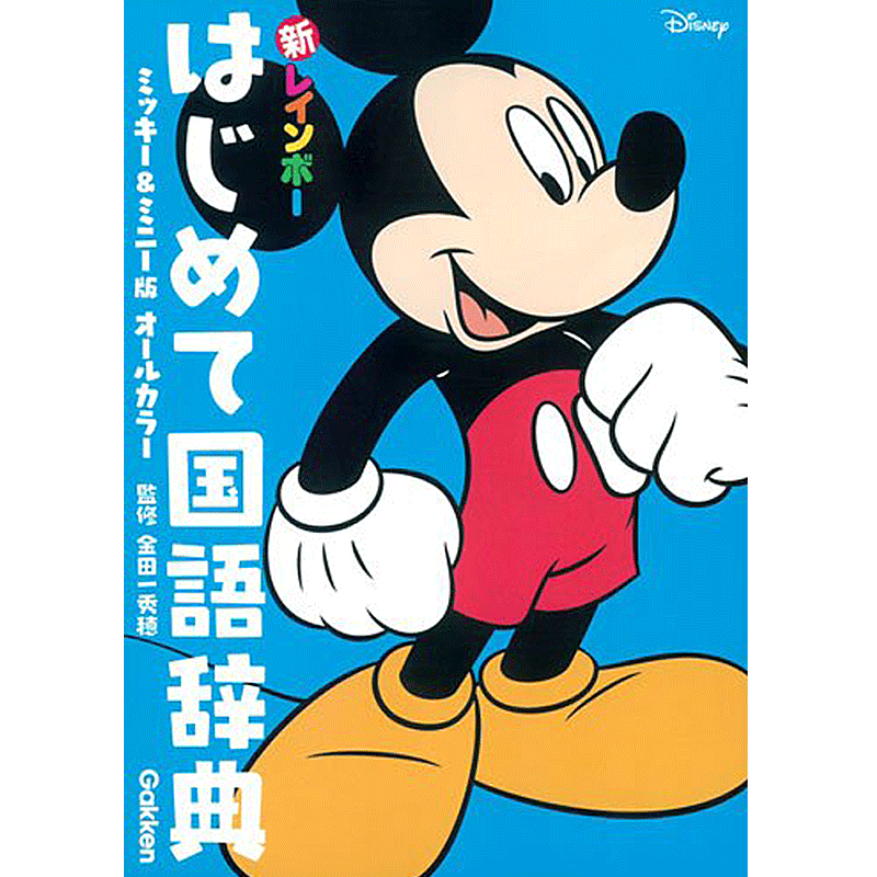 楽天市場 新レインボー はじめて国語辞典 ミッキー ミニー版 オールカラー 金田一 秀穂 監修 学研プラス 学習辞典 教育 資格検定 辞典 店頭受取対応商品 トップカルチャーnetクラブ