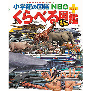 楽天市場 新版 くらべる図鑑 小学館の図鑑 Neo プラス 加藤 由子 小松 義夫 監修 小学館 生物図鑑 贈り物 プレゼント ラッピング無料 店頭受取対応商品 トップカルチャーnetクラブ