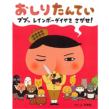 楽天市場 おしりたんてい ププッ レインボーダイヤを さがせ 単行本 トロル 著 イラスト ポプラ社 児童書 知育絵本 読み聞かせ 贈り物 プレゼント ラッピング無料 店頭受取対応商品 トップカルチャーnetクラブ