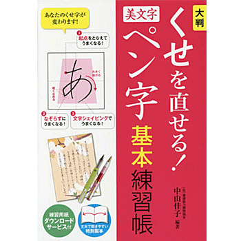 楽天市場 くせを直せる 美文字ペン字 基本練習帳 大判 中山佳子 著 西東社 書道 ペン字 美文字 硬筆 店頭受取対応商品 トップカルチャーnetクラブ