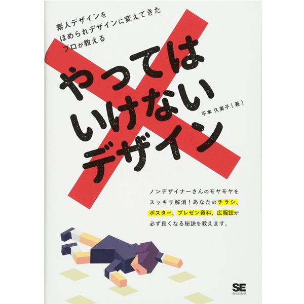 楽天市場 やってはいけないデザイン 平本 久美子 著 翔泳社 コンピュータ It グラフィックス Dtp アート 建築 デザイン ギフト 贈り物 プレゼント ラッピング無料 店頭受取対応商品 トップカルチャーnetクラブ