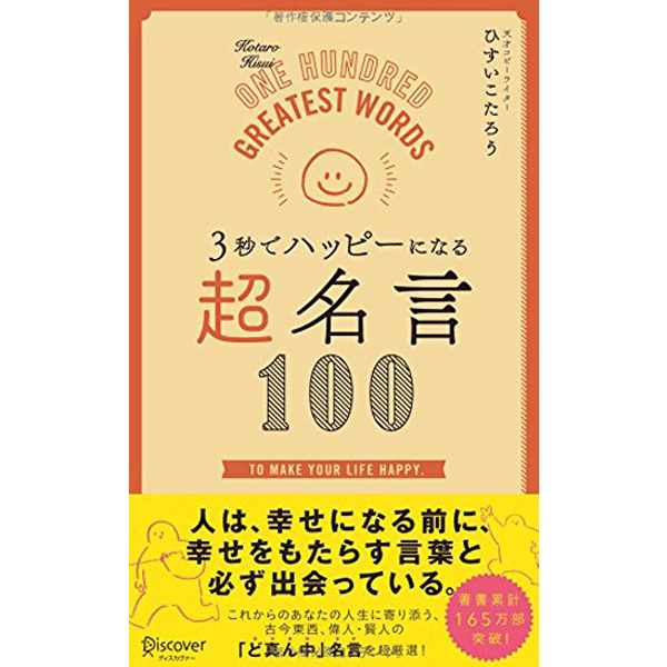 楽天市場 ３秒でハッピーになる 超名言１００ ひすいこたろう 著 ディスカヴァー トゥエンティワン 自己啓発 人文 思想 ギフト 贈り物 プレゼント ラッピング無料 店頭受取対応商品 トップカルチャーnetクラブ