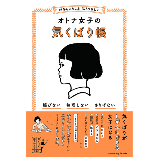 楽天市場 相手もよろこぶ 私もうれしい オトナ女子の気くばり帳 Sanctuary Books 気くばり調査委員会編集 サンクチュアリ出版 暮らし 健康 子育て ギフト 贈り物 プレゼント ラッピング無料 店頭受取対応商品 トップカルチャーnetクラブ