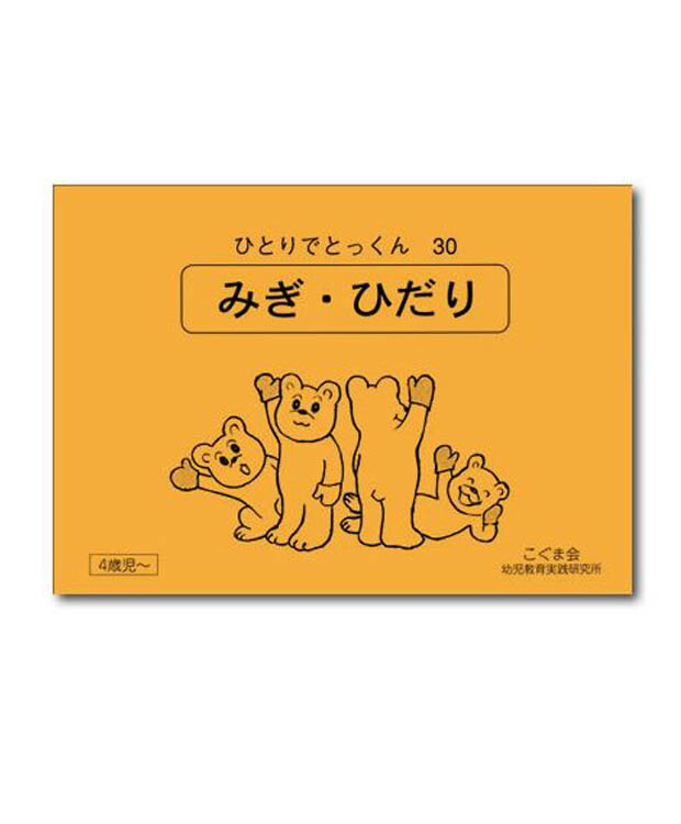 【楽天市場】ひとりでとっくん30 みぎ・ひだり 4歳児～／こぐま会 