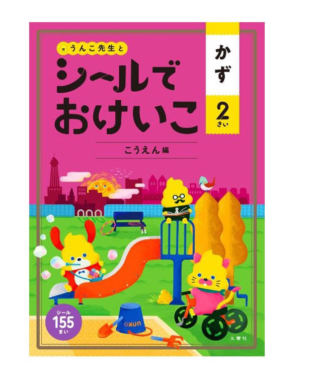 楽天市場 うんこ先生とシールでおけいこかず２さい こうえん編 うんこブックス 文響社 もじ ことば 学習ドリル 教育 資格検定 辞典 教育 店頭受取対応商品 トップカルチャーnetクラブ