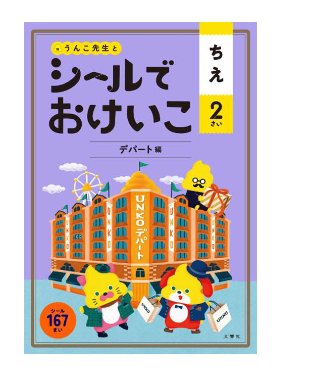 楽天市場 うんこ先生とシールでおけいこちえ２さい デパート編 うんこブックス 文響社 もじ ことば 学習ドリル 教育 資格検定 辞典 教育 店頭受取対応商品 トップカルチャーnetクラブ