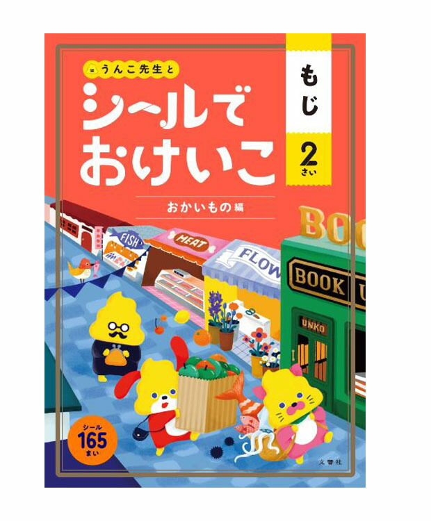 楽天市場 うんこ先生とシールでおけいこもじ２さい おかいもの編 うんこブックス 文響社 もじ ことば 学習ドリル 教育 資格検定 辞典 教育 店頭受取対応商品 トップカルチャーnetクラブ