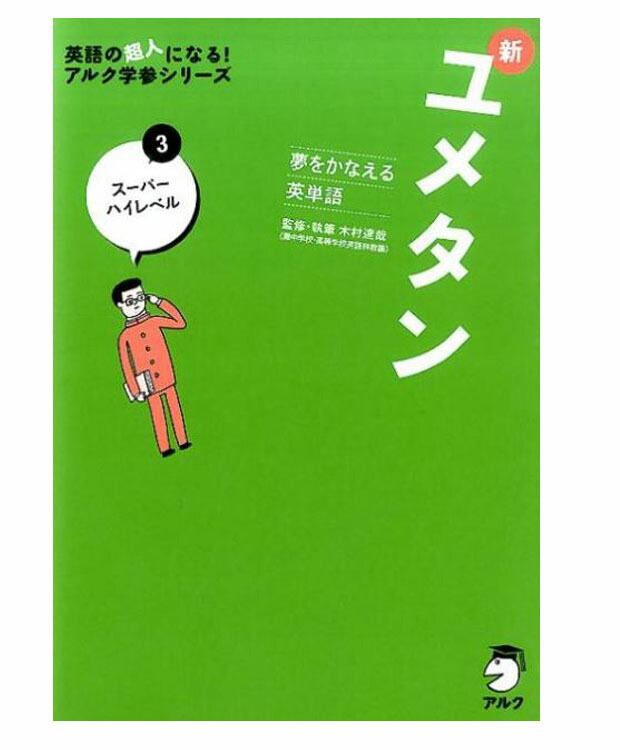 楽天市場 英語の超人になる アルク学参シリ ズ 夢をかなえる英単語 新ユメタン ３ 木村達哉 アルク 著 アルク もじ ことば 学習ドリル 教育 資格検定 辞典 教育 店頭受取対応商品 トップカルチャーnetクラブ