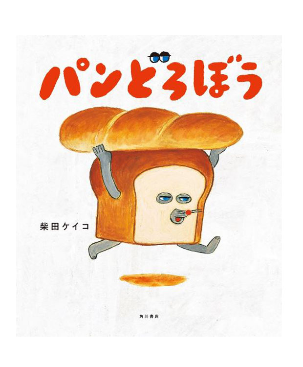 楽天市場 パンどろぼう 柴田ケイコ 著 ｋａｄｏｋａｗａ 知育絵本 しかけ絵本 読み聞かせ ギフト 贈り物 プレゼント ラッピング無料 店頭受取対応商品 トップカルチャーnetクラブ