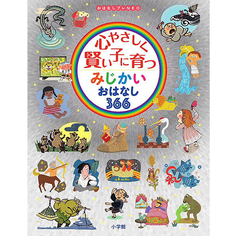 楽天市場 心やさしく賢い子に育つ みじかいおはなし366 おはなしプレneo 小学館 編集 小学館 知育絵本 もじ ことば しかけ絵本 読み聞かせ 店頭受取対応商品 トップカルチャーnetクラブ