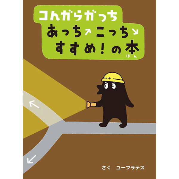 楽天市場 コんガらガっち あっちこっち すすめ の本 ユーフラテス 著 小学館 知育絵本 もじ ことば ギフト 贈り物 プレゼント ラッピング無料 店頭受取対応商品 トップカルチャーnetクラブ