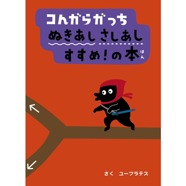 楽天市場 コんガらガっち ぬきあしさしあし すすめ の本 ユーフラテス 著 小学館 知育絵本 もじ ことば ギフト 贈り物 プレゼント ラッピング無料 店頭受取対応商品 トップカルチャーnetクラブ