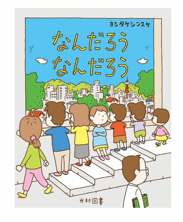 楽天市場 なんだろうなんだろう ヨシタケ シンスケ 著 光村図書出版 デザイン イラスト スケッチ 絵画 店頭受取対応商品 トップカルチャーnetクラブ