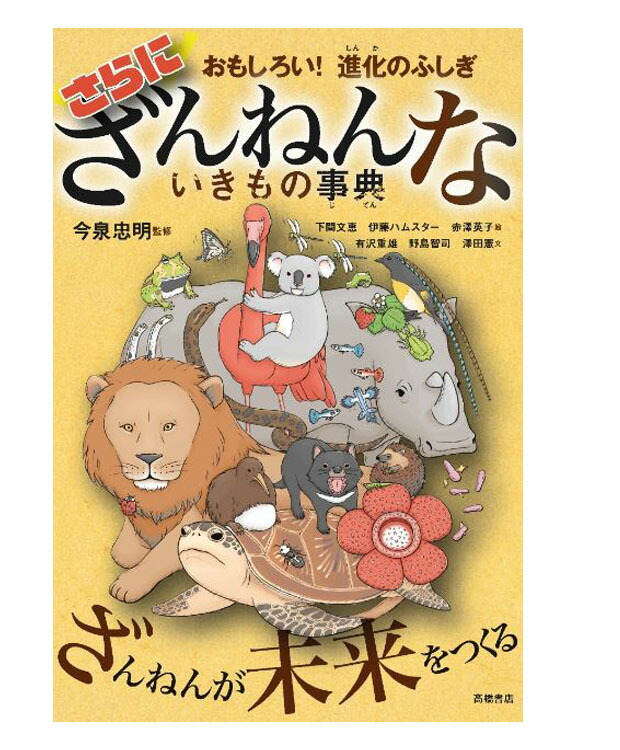 楽天市場 おもしろい 進化のふしぎ さらにざんねんないきもの事典 今泉忠明 下間文恵 伊藤ハムスター イラスト 高橋書店 生物図鑑 店頭受取対応商品 トップカルチャーnetクラブ