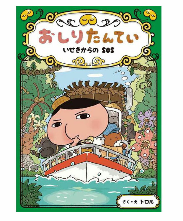 楽天市場 おしりたんてい いせきからのｓｏｓ おしりたんていファイル 5 トロル 著 ポプラ社 児童書 知育絵本 読み聞かせ 店頭受取対応商品 トップカルチャーnetクラブ