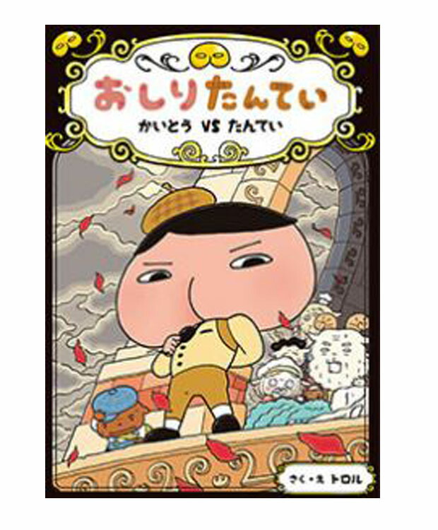 楽天市場 おしりたんてい かいとうｖｓたんてい おしりたんていファイル 4 トロル 著 ポプラ社 児童書 知育絵本 読み聞かせ 店頭受取対応商品 トップカルチャーnetクラブ