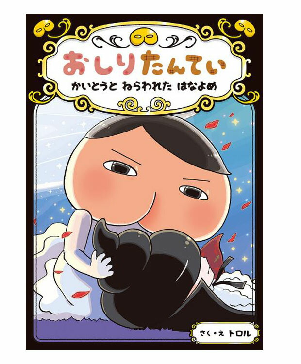 楽天市場 おしりたんてい かいとうとねらわれたはなよめ おしりたんていファイル 8 トロル 著 ポプラ社 児童書 知育絵本 読み聞かせ 店頭受取対応商品 トップカルチャーnetクラブ