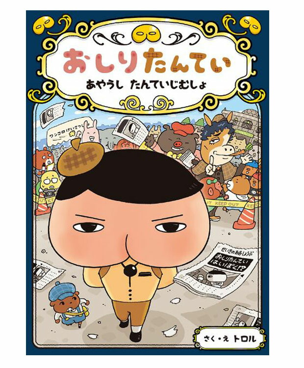 楽天市場 おしりたんてい あやうしたんていじむしょ おしりたんていファイル 6 トロル 著 ポプラ社 児童書 知育絵本 読み聞かせ 店頭受取対応商品 トップカルチャーnetクラブ