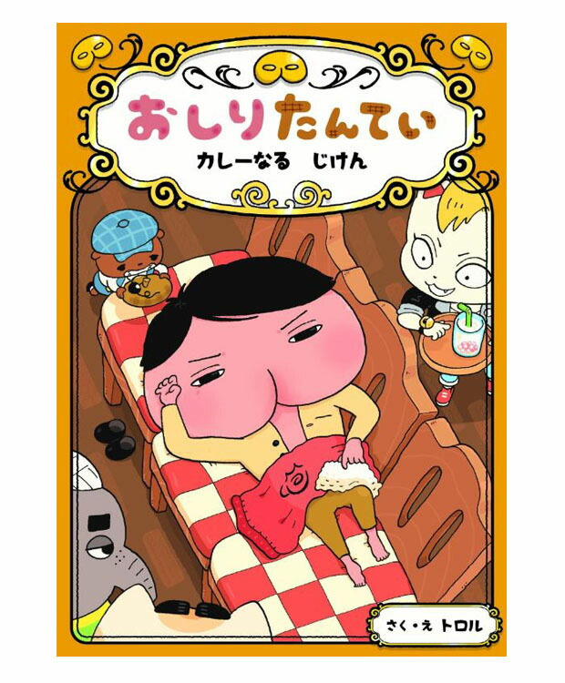 楽天市場 おしりたんてい カレーなるじけん おしりたんていファイル トロル 著 ポプラ社 児童書 知育絵本 読み聞かせ 店頭受取対応商品 トップカルチャーnetクラブ