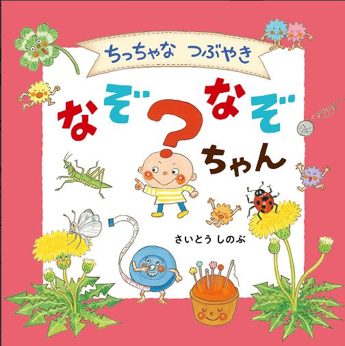 楽天市場 おしゃべりさん おはなし30ねえ よんで さいとう しのぶ 著 リーブル 児童書 知育絵本 読み聞かせ 店頭受取対応商品 トップカルチャーnetクラブ