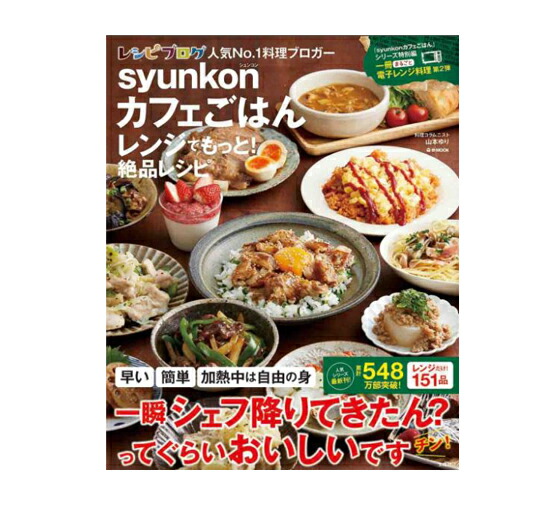 楽天市場 ｓｙｕｎｋｏｎカフェごはんレンジでもっと 絶品レシピ料理コラムニスト 山本ゆり 宝島社 健康 料理 レシピ キャラ弁 暮らし ギフト 贈り物 プレゼント ラッピング無料 店頭受取対応商品 トップカルチャーnetクラブ