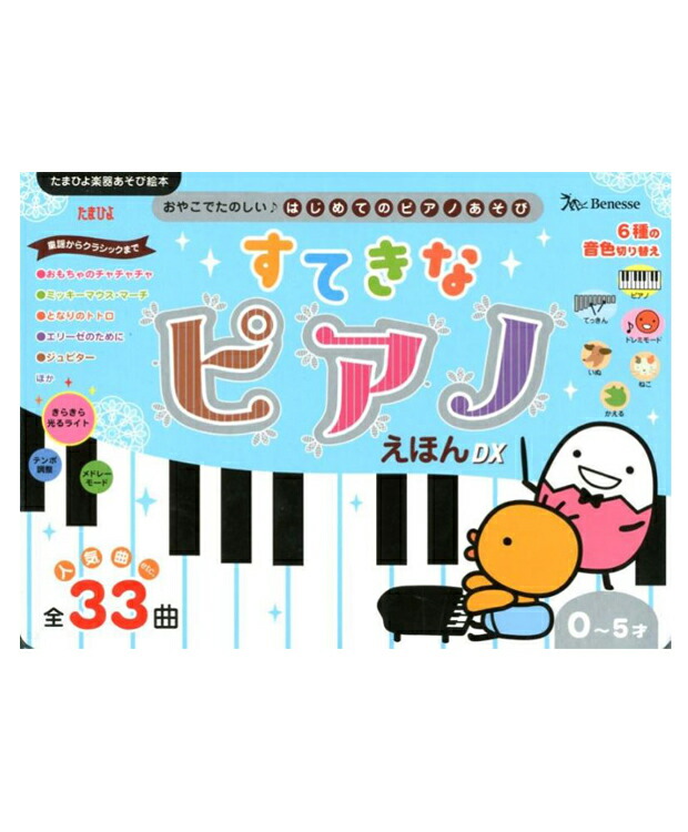 楽天市場 たまひよ楽器あそび絵本 すてきなピアノえほんｄｘ ベネッセコ ポレ ション しかけ絵本 知育絵本 読み聞かせ 店頭受取対応商品 トップカルチャーnetクラブ