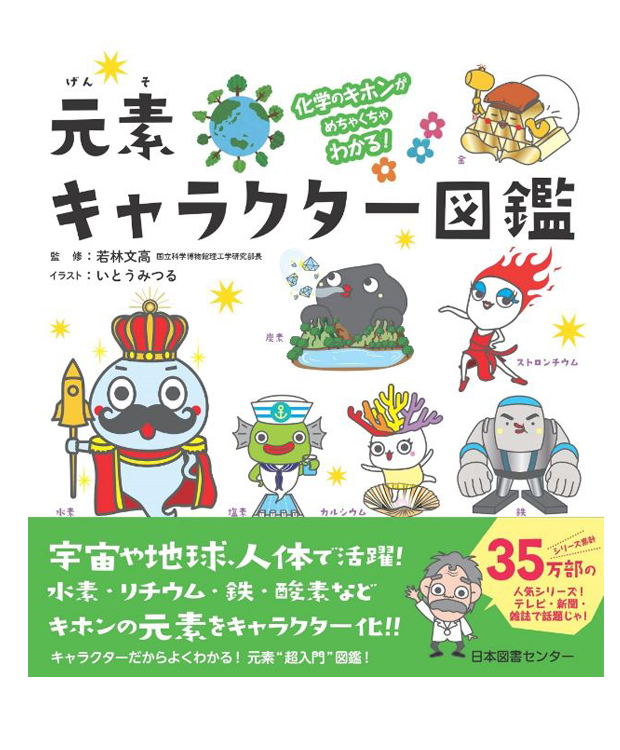 楽天市場 化学のキホンがめちゃくちゃわかる 元素キャラクター図鑑 若林文高 いとうみつる 著 日本図書センタ 知育絵本 しかけ絵本 工作 店頭受取対応商品 トップカルチャーnetクラブ